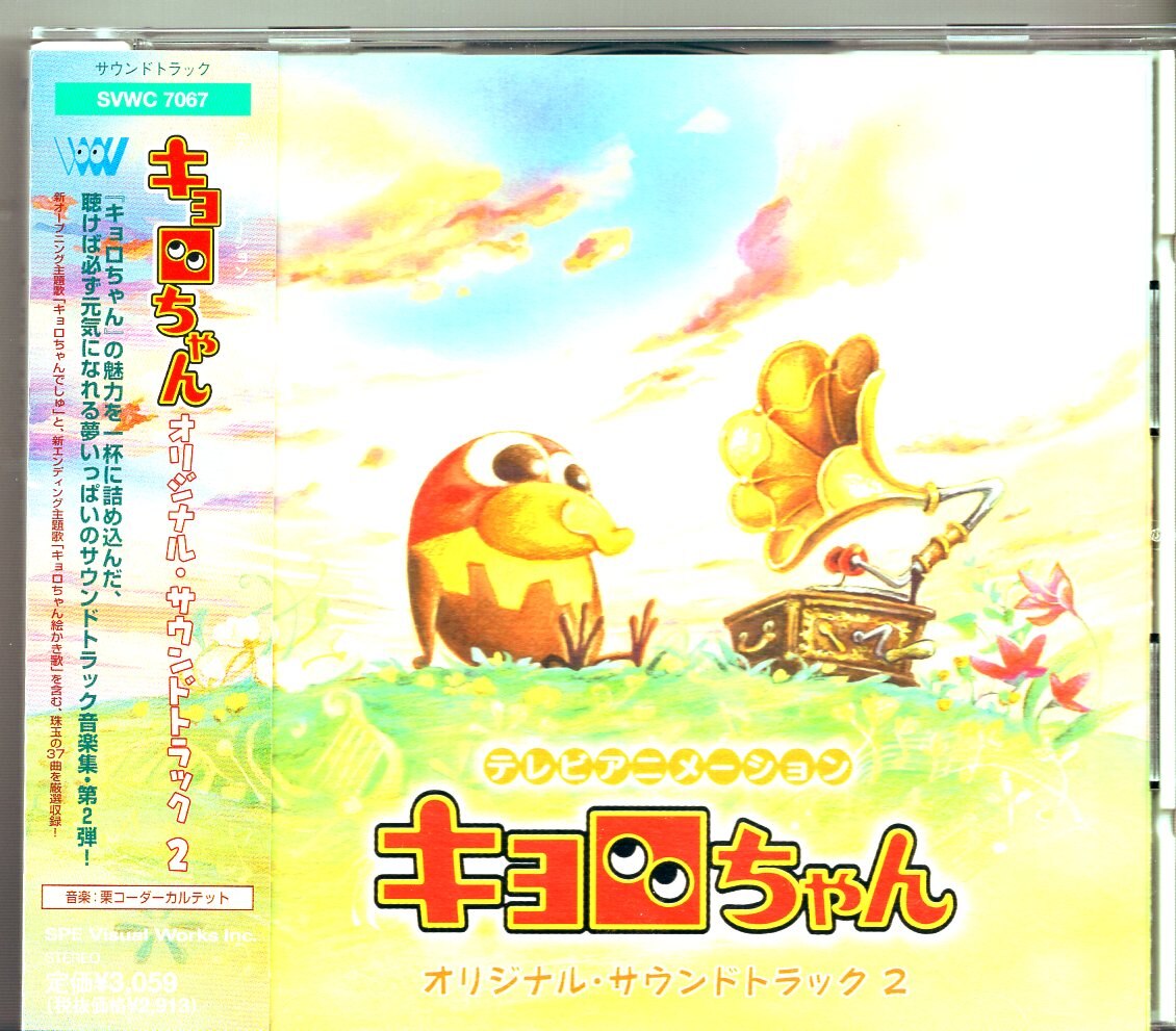 キョロちゃん」オリジナル・サウンドトラック」2 Amazon.co.jp: キョロちゃん サントラ(2): ミュージック