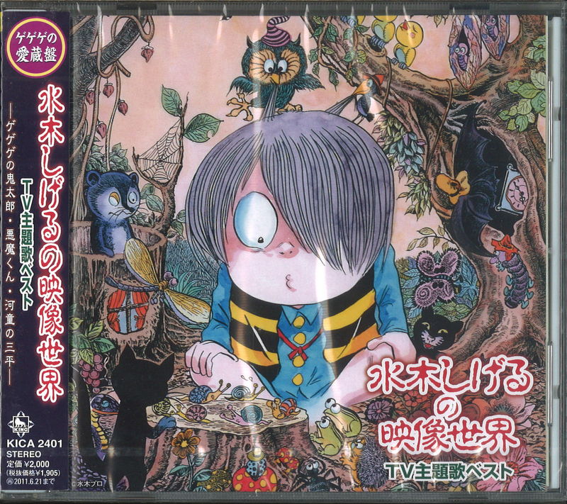 水木しげるの映像世界 ゲゲゲの鬼太郎 悪魔くん 河童の三平 - CD