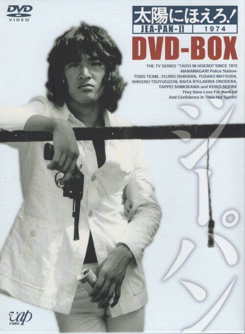 ドラマDVD 太陽にほえろ! ジーパン刑事編 DVD-BOX 2 | まんだらけ