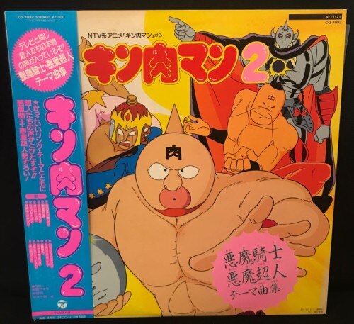 コロムビアレコード Cq 7092 キン肉マン2 悪魔超人テーマ集 帯付 まんだらけ Mandarake