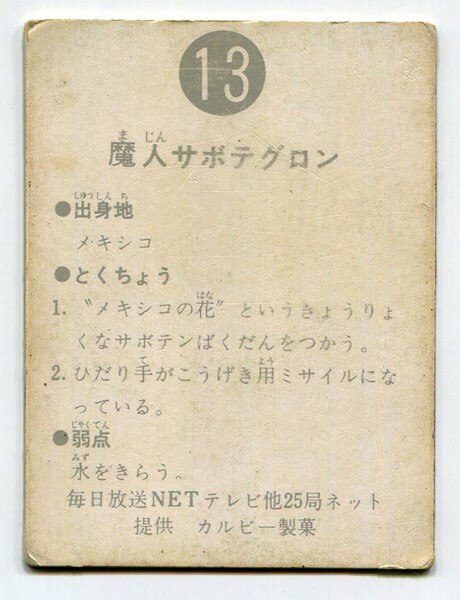 カルビー製菓 【旧仮面ライダーカード】 旧明朝版 魔人サボテグロン 13