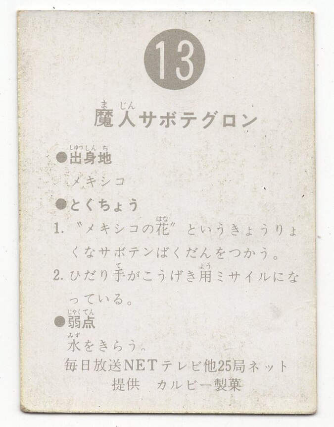 カルビー製菓 【旧仮面ライダーカード】 明朝版 魔人サボテグロン 13