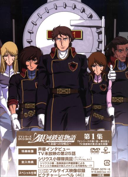 Anime DVD Galaxy Express branch point of the story - the eternal