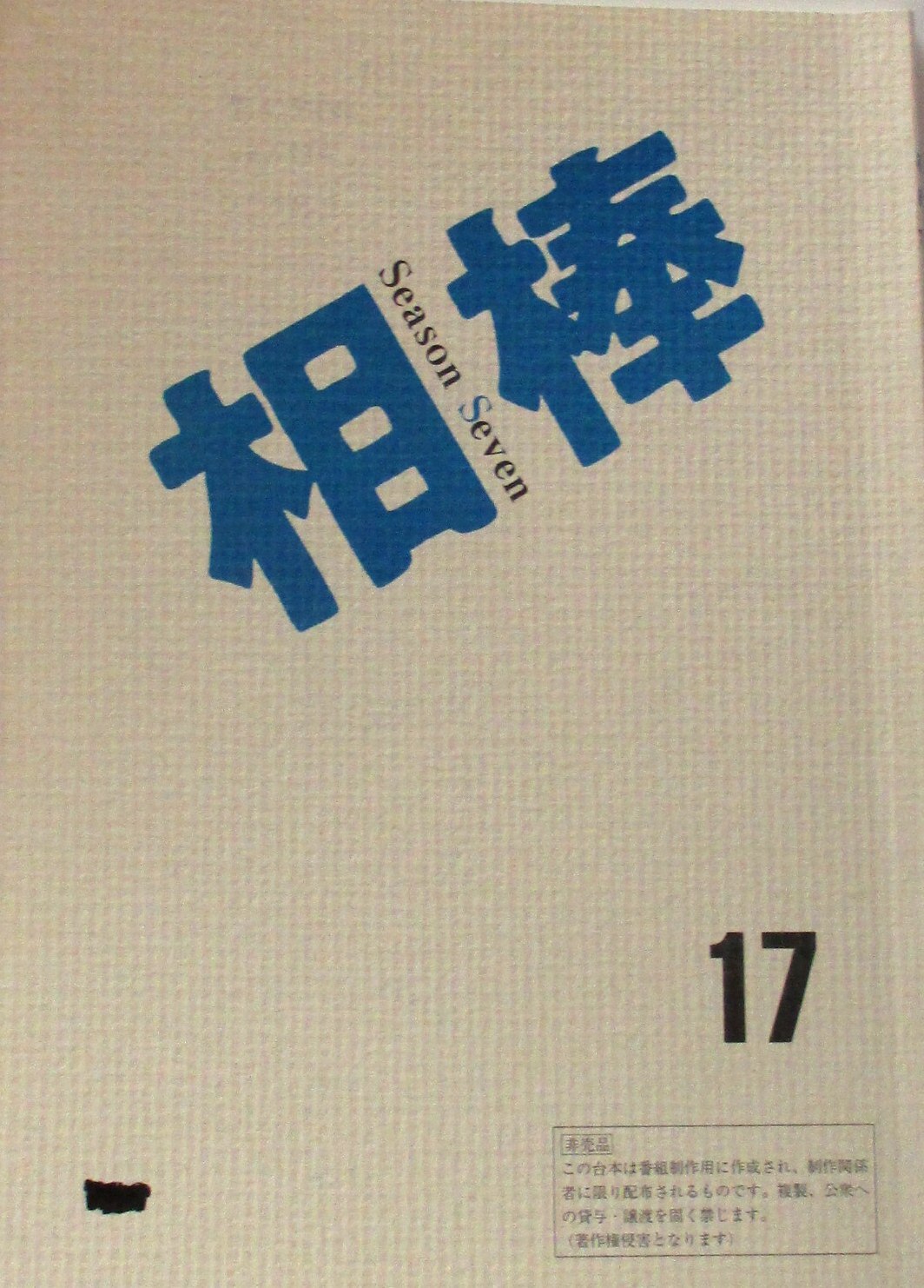 テレビ朝日 相棒 Season7 17 台本 まんだらけ Mandarake