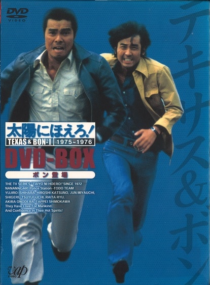 太陽にほえろ!テキサス&ボン編Ⅰ DVD-BOX【ボン登場】〈初回限定生産・8… 太陽にほえろ! テキサス&ボン編 I DVD-BOX 「ボン登場」 [初回