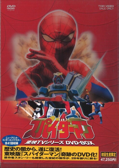 スパイダーマン 東映テレビシリーズ DVD-BOX - キッズ/ファミリー