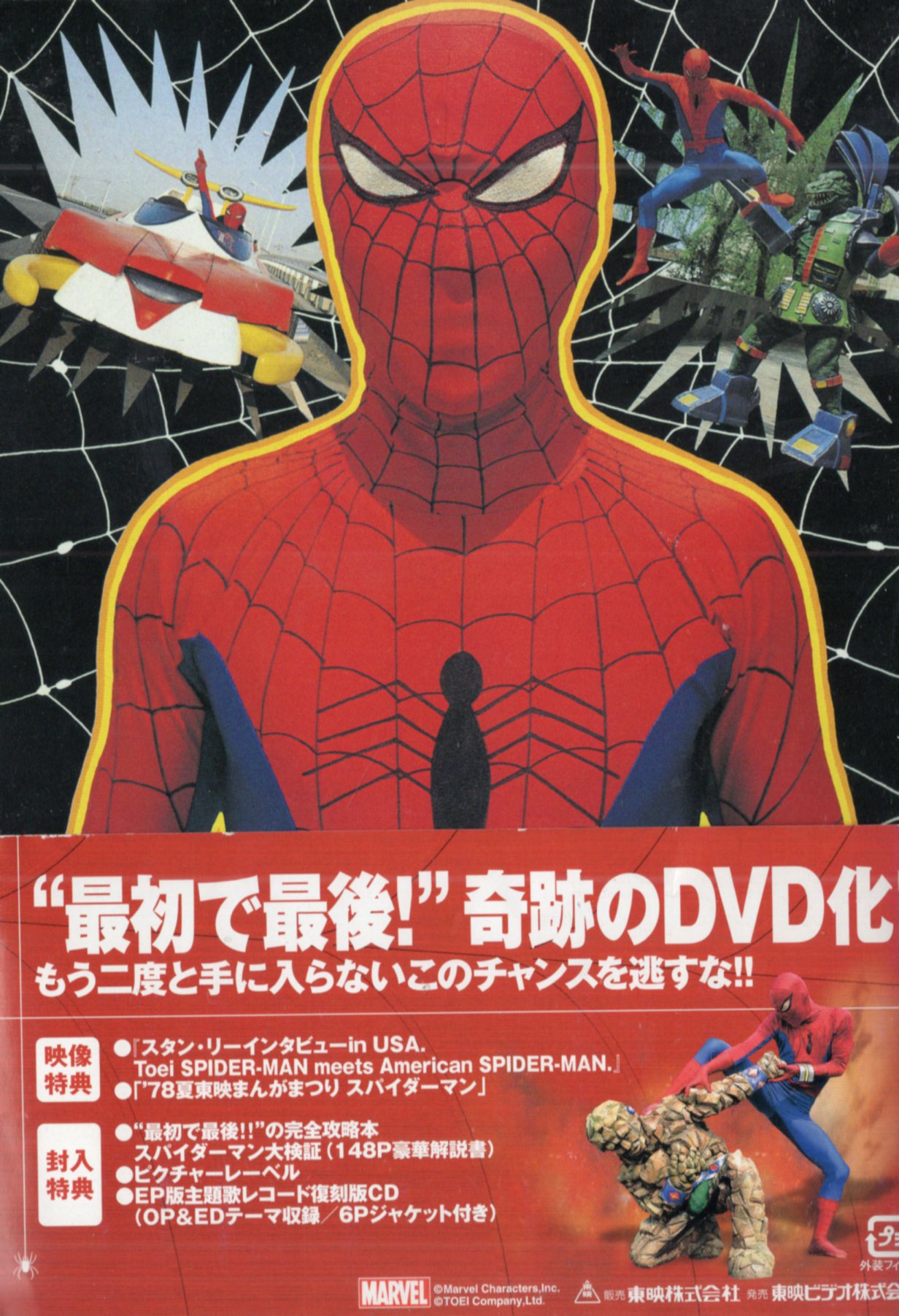 特撮 DVD スパイダーマン 東映TVシリーズ　DVD-BOX [初回生産限定]