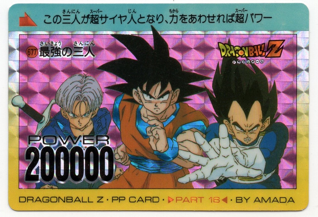 アマダ ドラゴンボール/PPカード アマダ/16弾 最強の三人 677