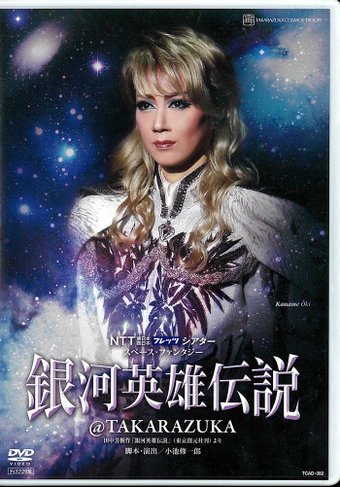 凰稀かなめ・実咲凜音 宙組12年DVD !!)銀河英雄伝説@TAKARAZUKA 宝塚