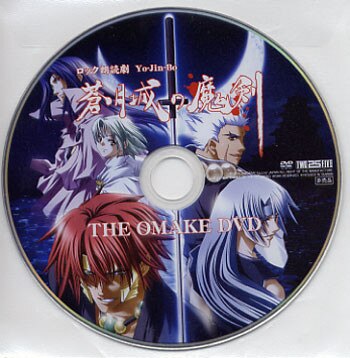 Yo-Jin-Bo Yo-Jin-Bo ロック朗読劇「蒼月城の魔剣」配布 THE OMAKE DVD