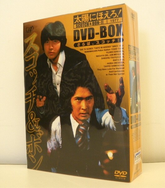 まんだらけ通販 | 太陽にほえろ！ スコッチ＆ボン編Ⅱ 1977 DVD-BOX さらば、スコッチ！ - 福岡店からの出品