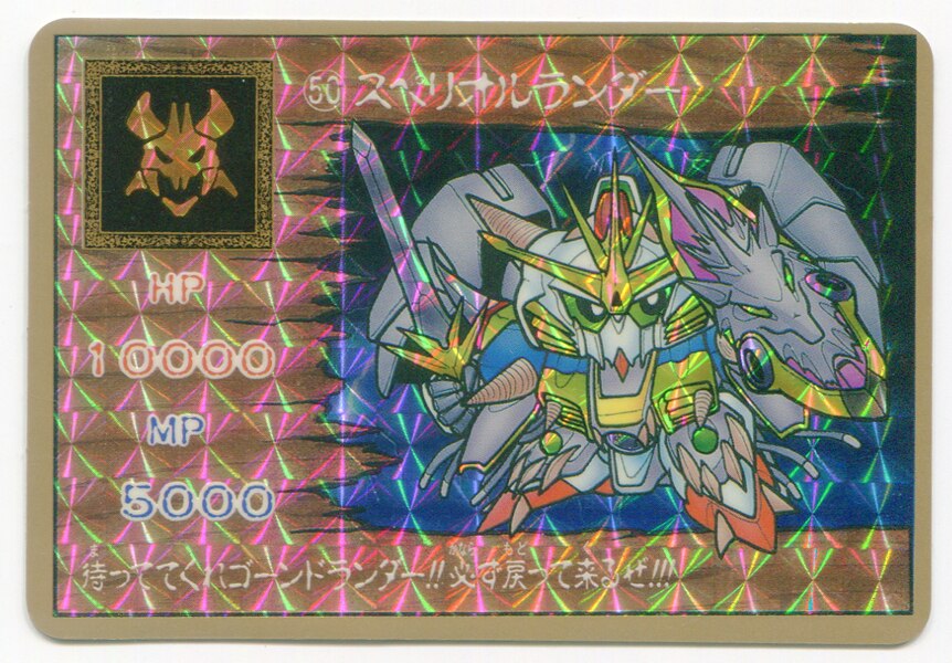 【現品限り】ガンドランダー　魔封の聖剣　カードダス　50 スペリオルランダートレーディングカード