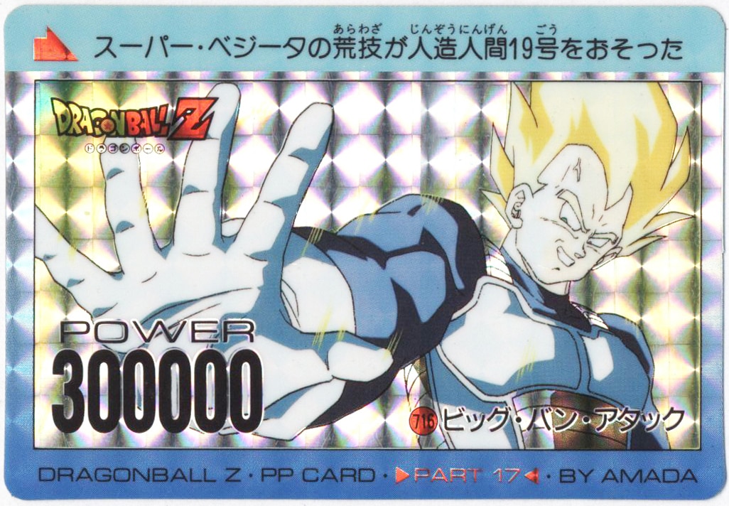 アマダ ドラゴンボールPPカード 716ビッグ・バン・アタック ベジータ美品