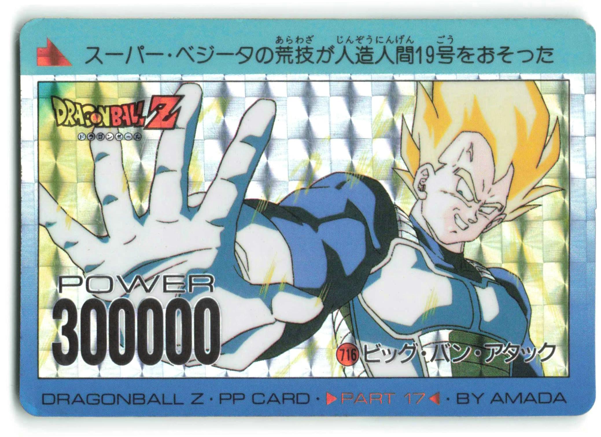 ドラゴンボールZ PPカード アマダ 素晴らし