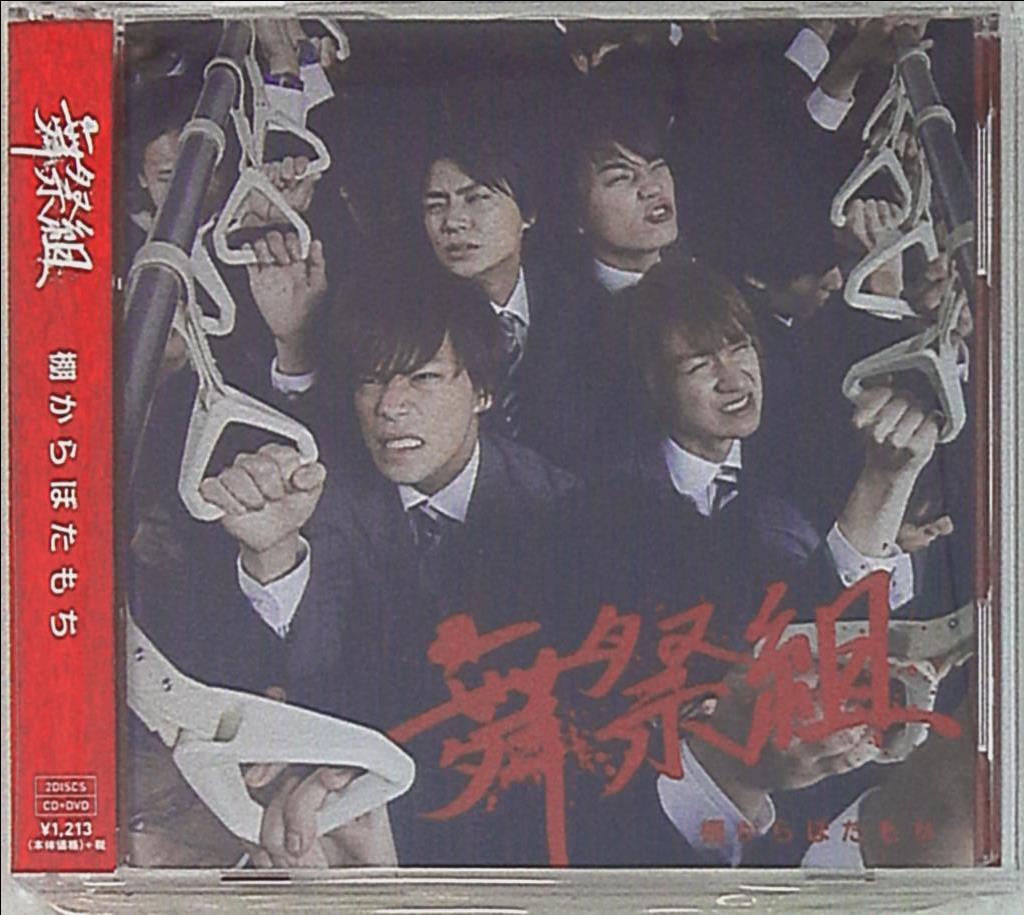 舞祭組 棚からぼたもち 初回限定盤a Cd Dvd 棚からぼたもちミュージックビデオ メイキング収録 まんだらけ Mandarake