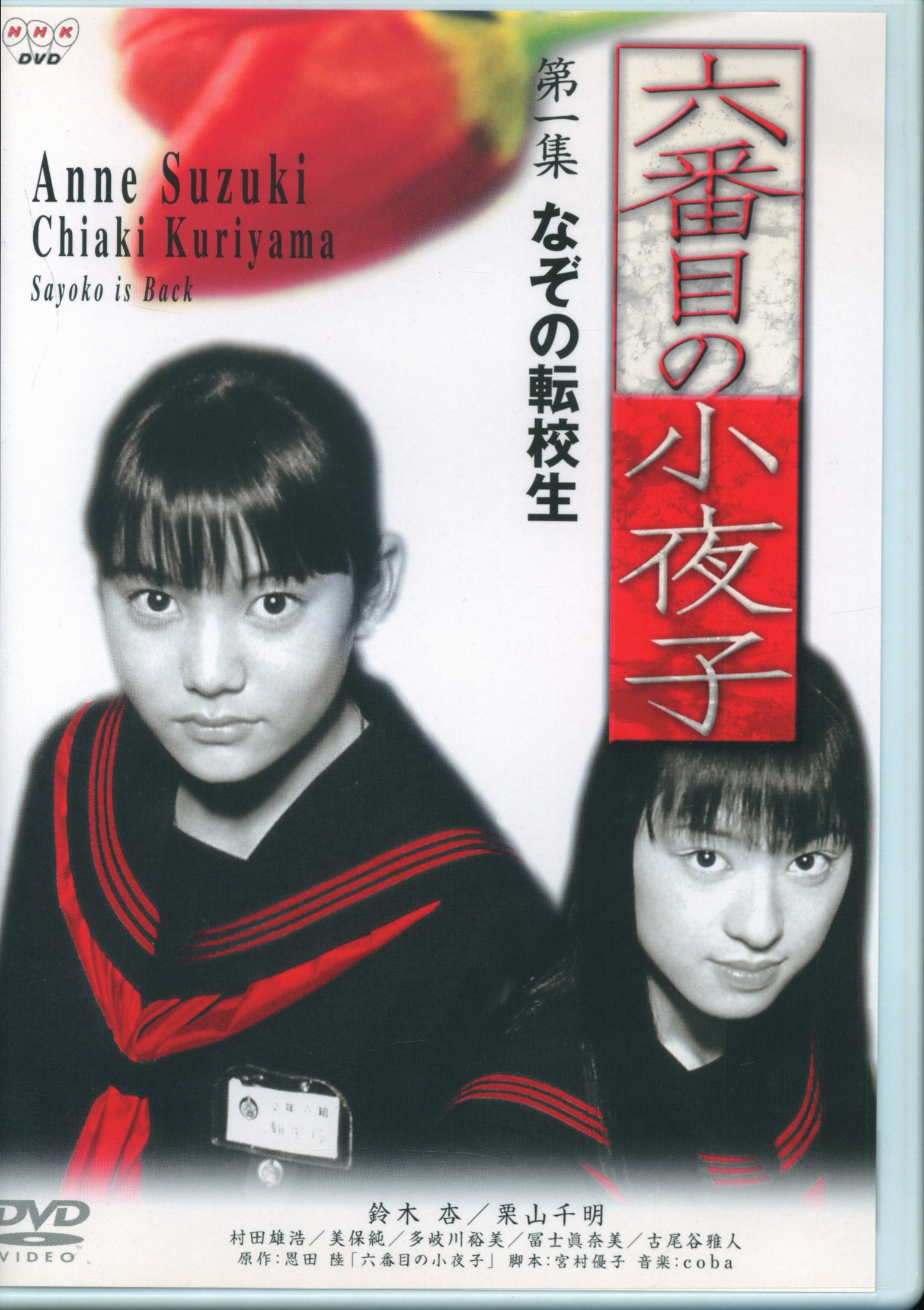 Drama Dvd Sixth Sayoko Vol 1 Nazo No Tenkousei Mandarake 在线商店