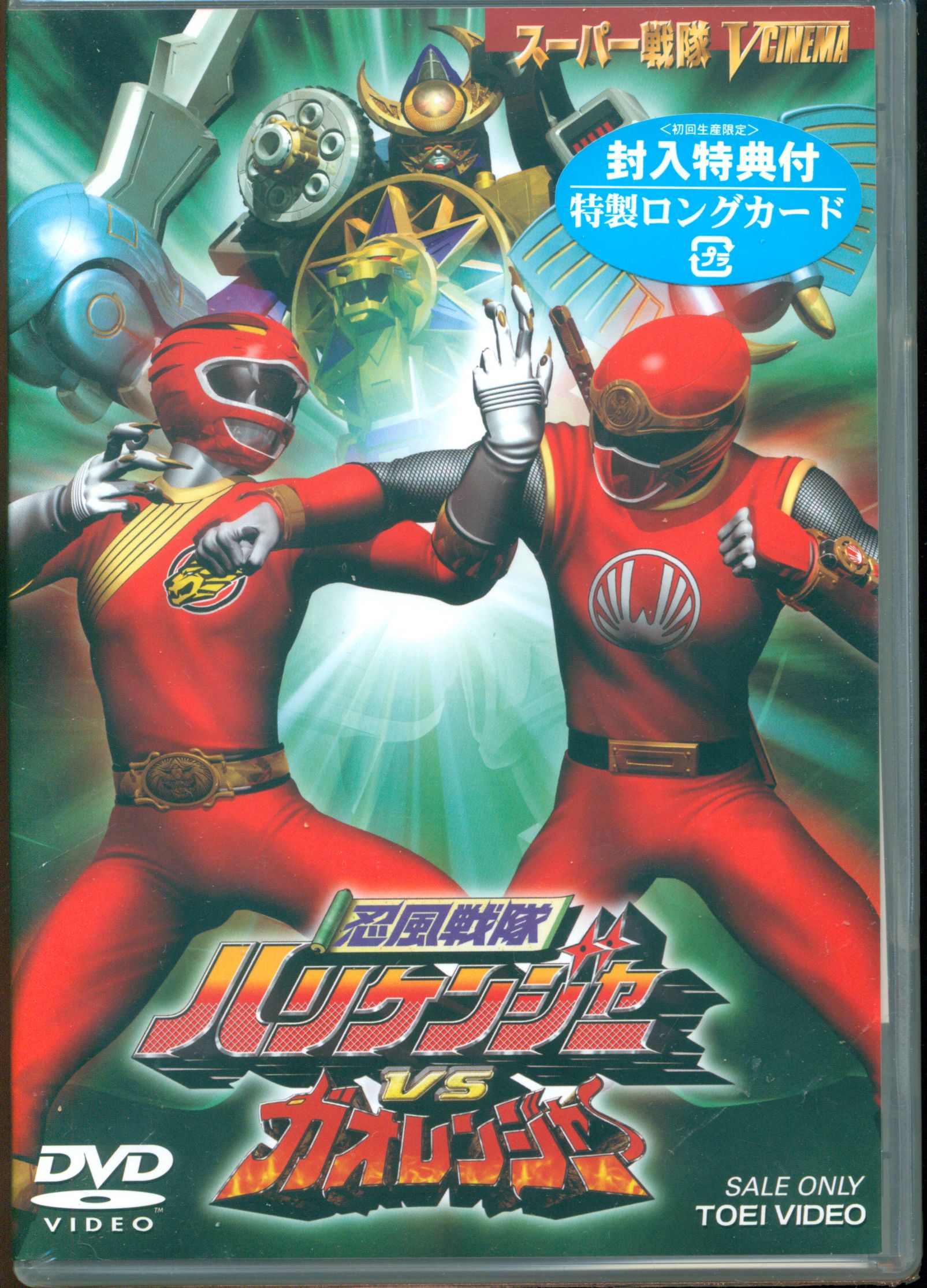特撮DVD 未開封 初回忍風戦隊ハリケンジャーVSガオレンジャー 