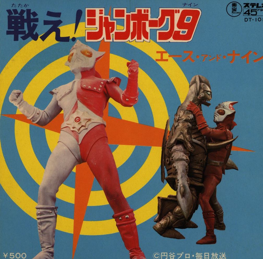 東宝レコード DT-1011 戦え!ジャンボーグ9/エース・アンド・ナイン