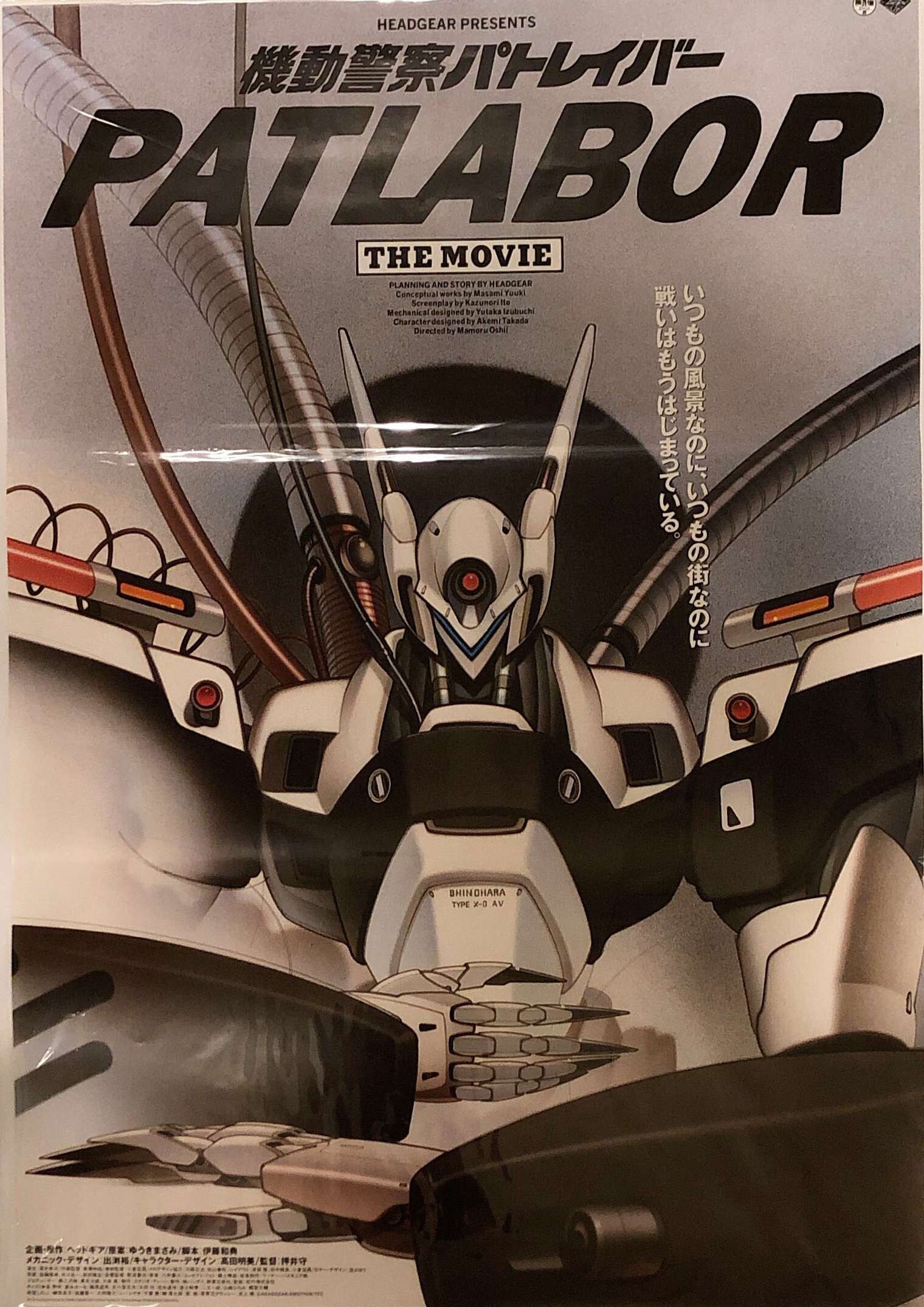 PATLABOR 機動警察パトレイバー 販促宣伝用非売品ポスター形式ポスター 