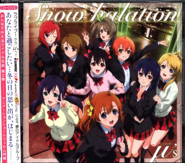 アニメCD [初回盤] Snow halation/ラブライブ![CD+DVD] | まんだらけ