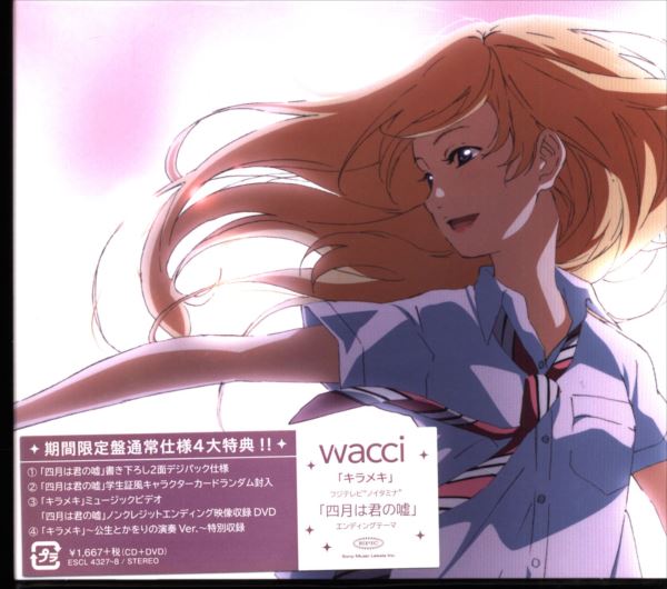 アニメcd キラメキ 四月は君の嘘 Dvd付限定盤 まんだらけ Mandarake