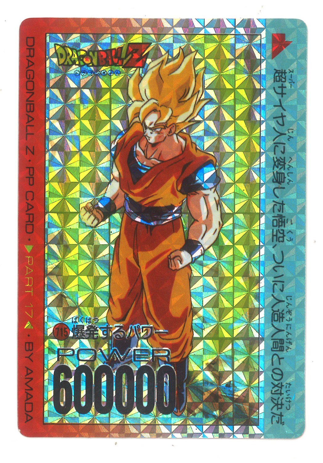 品質が完璧 ドラゴンボールZ アマダPPカード No.715 デジタルタイプ 