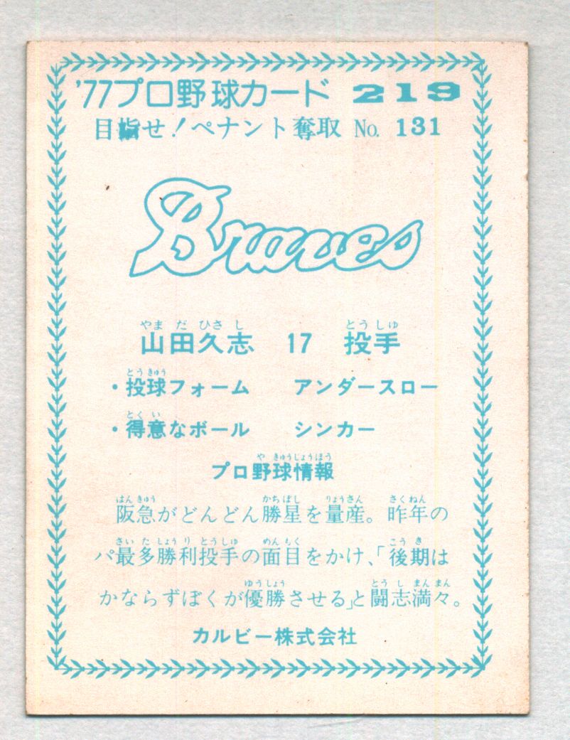 カルビー製菓 77年度版 山田久志/第7ブロック/青版 219 | まんだらけ 