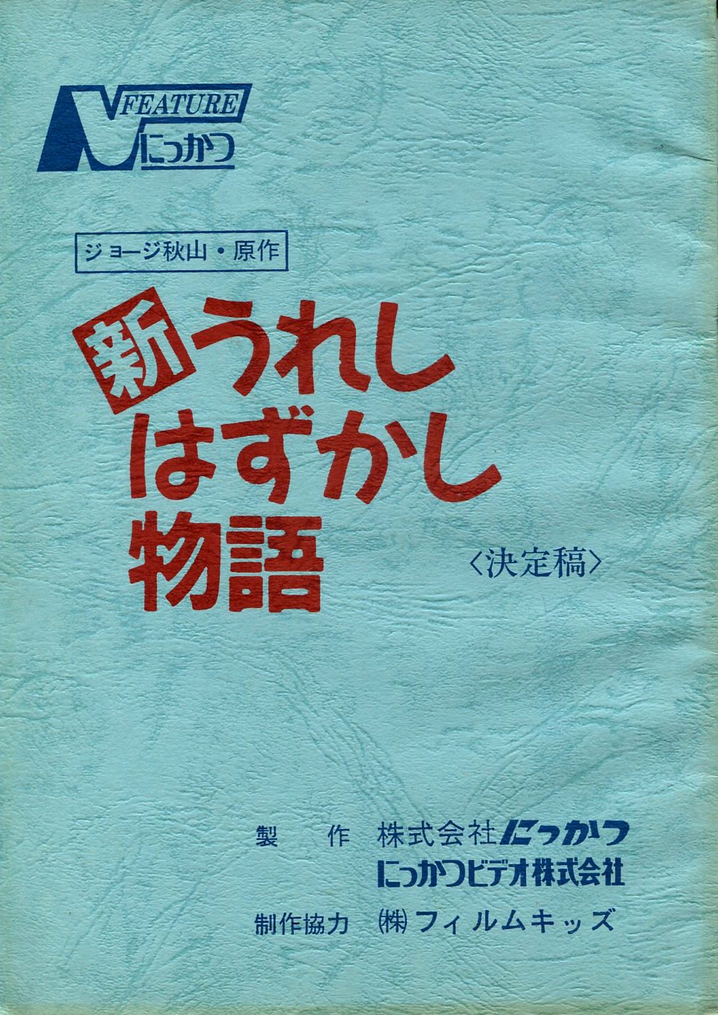 新うれしはずかし物語 全2作 DVD 未開封 - 日本映画