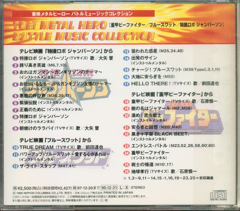 特撮CD 東映メタルヒーロー バトルミュージックコレクション1 ...