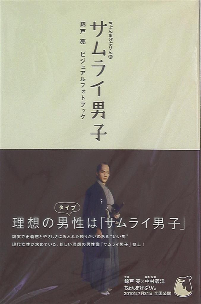 ちょんまげぷりん的サムライ男子 錦戸亮ビジュアルフォトブック