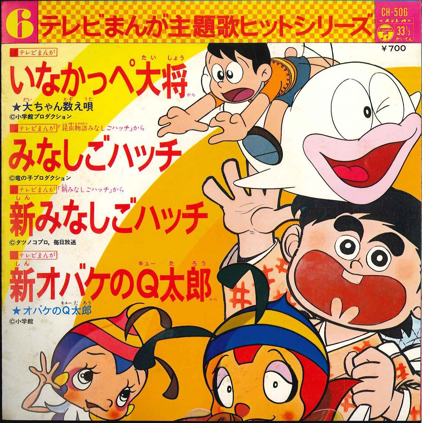 コロムビアレコード Ch 506 テレビまんが主題歌ヒットシリーズ 6 いなかっぺ大将 みなしごハッチ 新みなしごハッチ 新オバケのq太郎 まんだらけ Mandarake