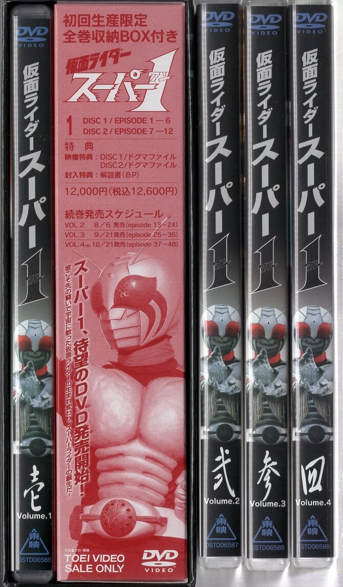 特撮DVD 初回盤)仮面ライダースーパー1 全4巻 セット | まんだらけ