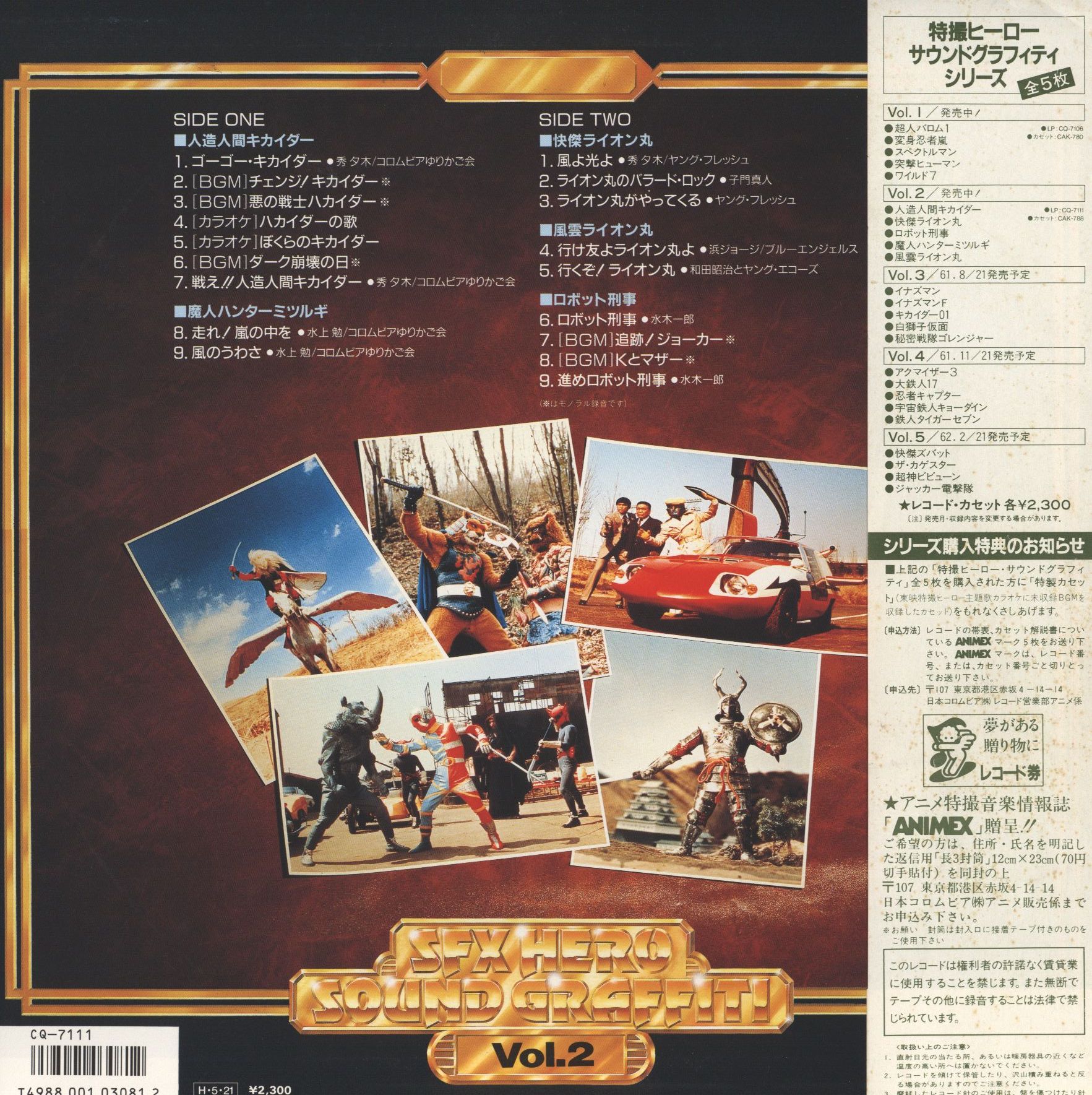 コロムビアレコード CQ-7111 特撮ヒーローサウンドグラフティ Vol.2 