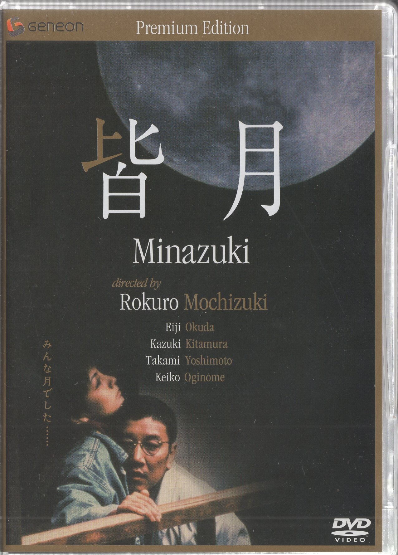 国内映画DVD 望月六郎 皆月 ニューマスター・プレミアム・エディション