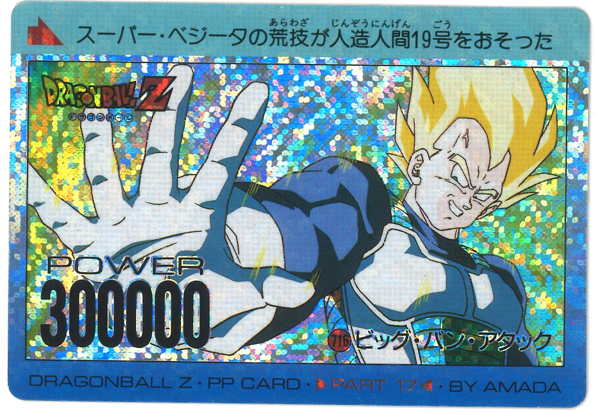 販売管理 【美品】アマダPPカード ドラゴンボールZ ベジータ 716