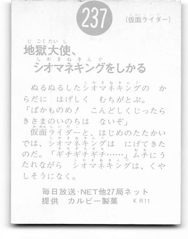 魅了 当時物 カルビー仮面ライダーチップス 237番 地獄大使