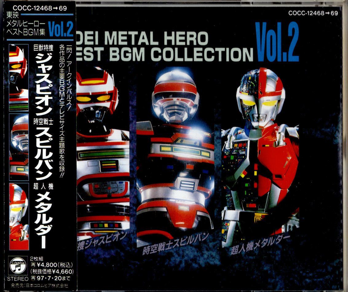 東映メタルヒーロー 主題歌カラオケコレクション VOL.2 - CD