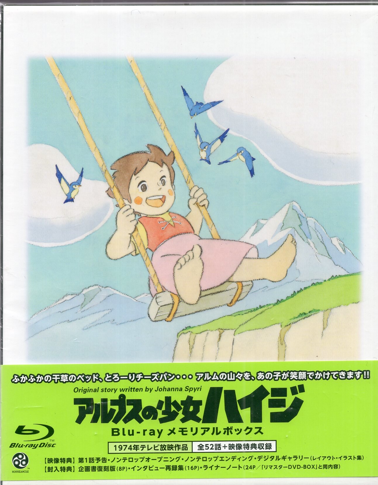 アルプスの少女ハイジ Blu-rayメモリアルボックス〈9枚組〉 【公式通販】