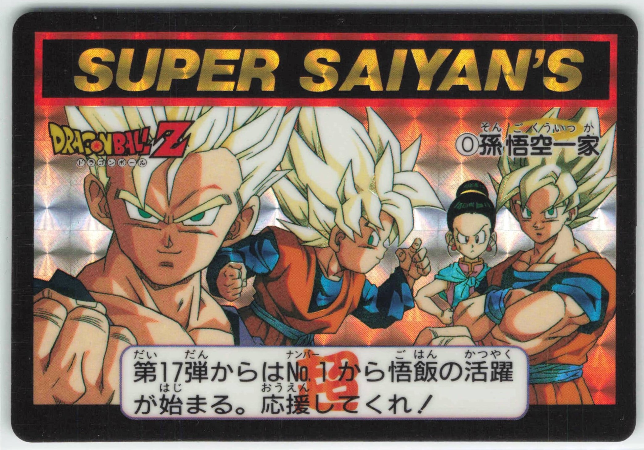 ドラゴンボールZ 孫悟空一家 売買 - ドラゴンボールカード