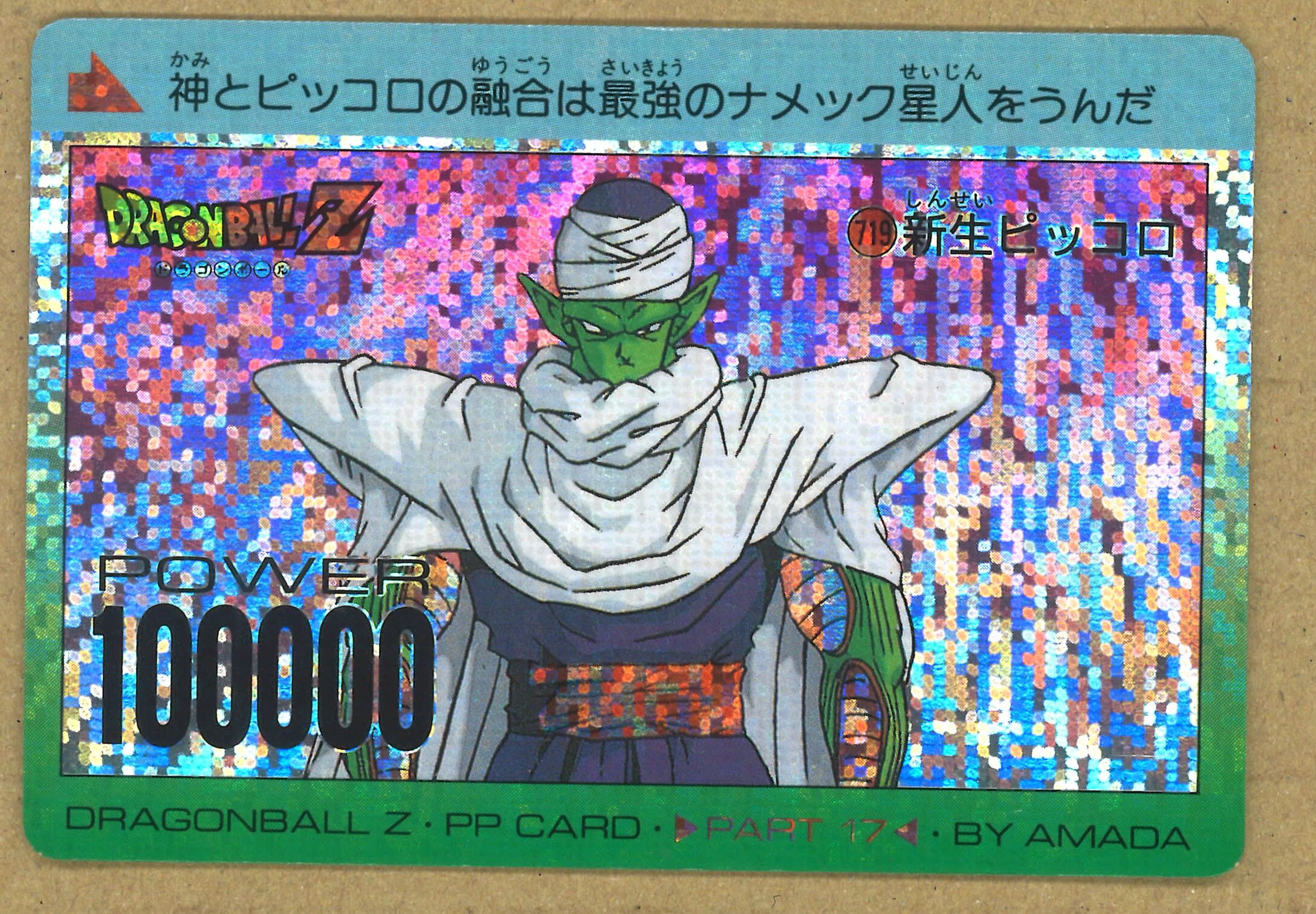 ドラゴンボール カードダス アマダPPカード17弾 719番 新生ピッコロ-