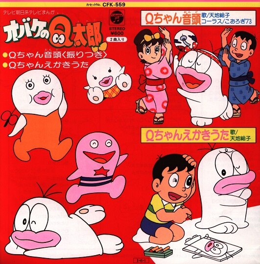 コロムビアレコードck750オバケのq太郎qちゃん音头qちゃんえかきうた