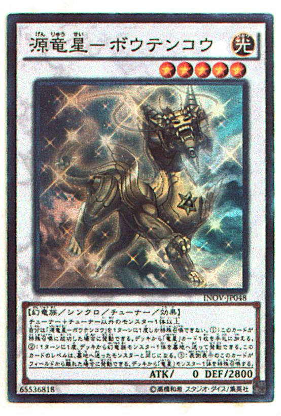 コナミ Inov Jp048 源竜星 ボウテンコウ Sr まんだらけ Mandarake