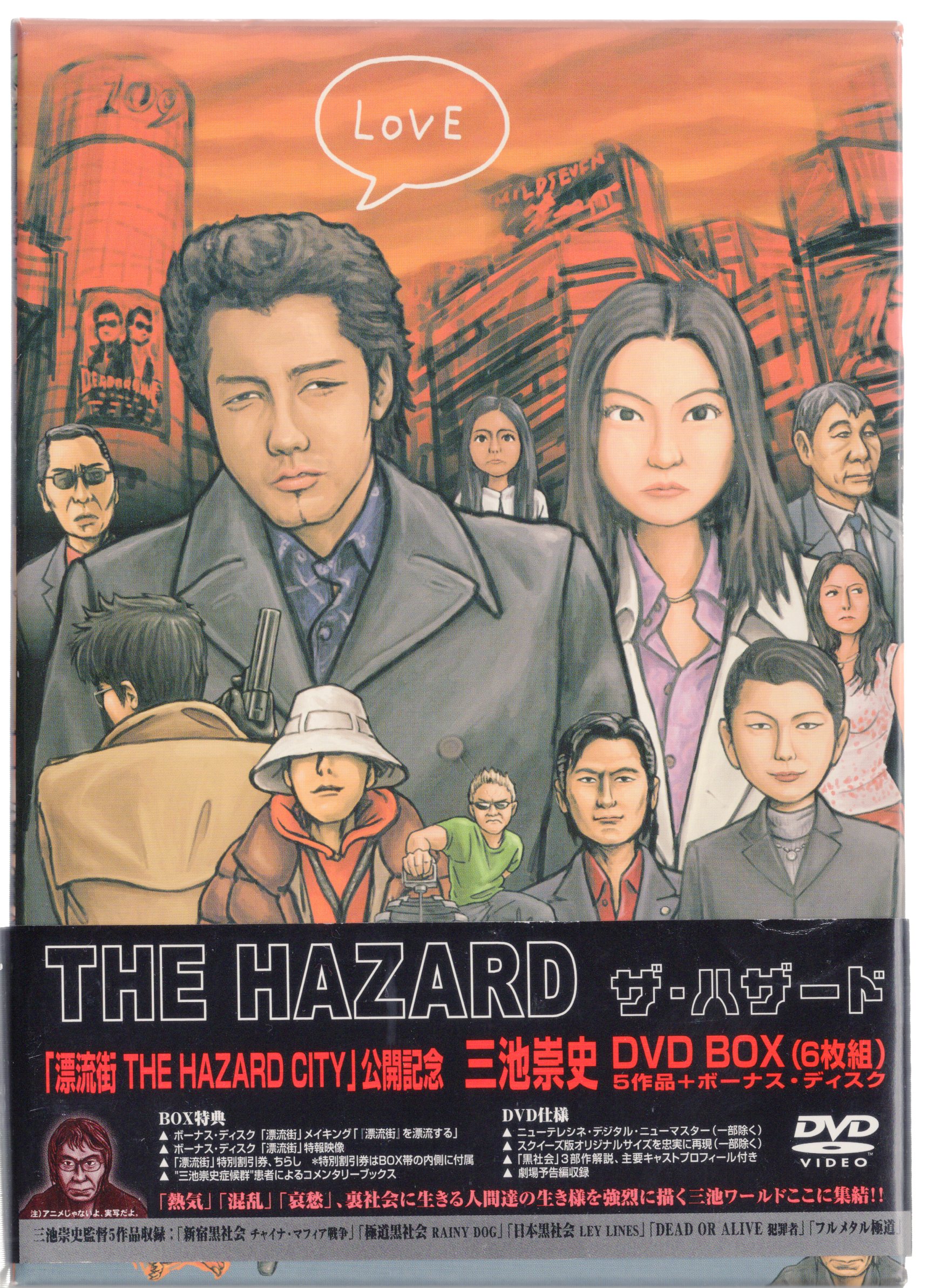 邦画DVD 三池崇史 三池崇史DVD-BOX限定版 THE HAZARD | まんだらけ