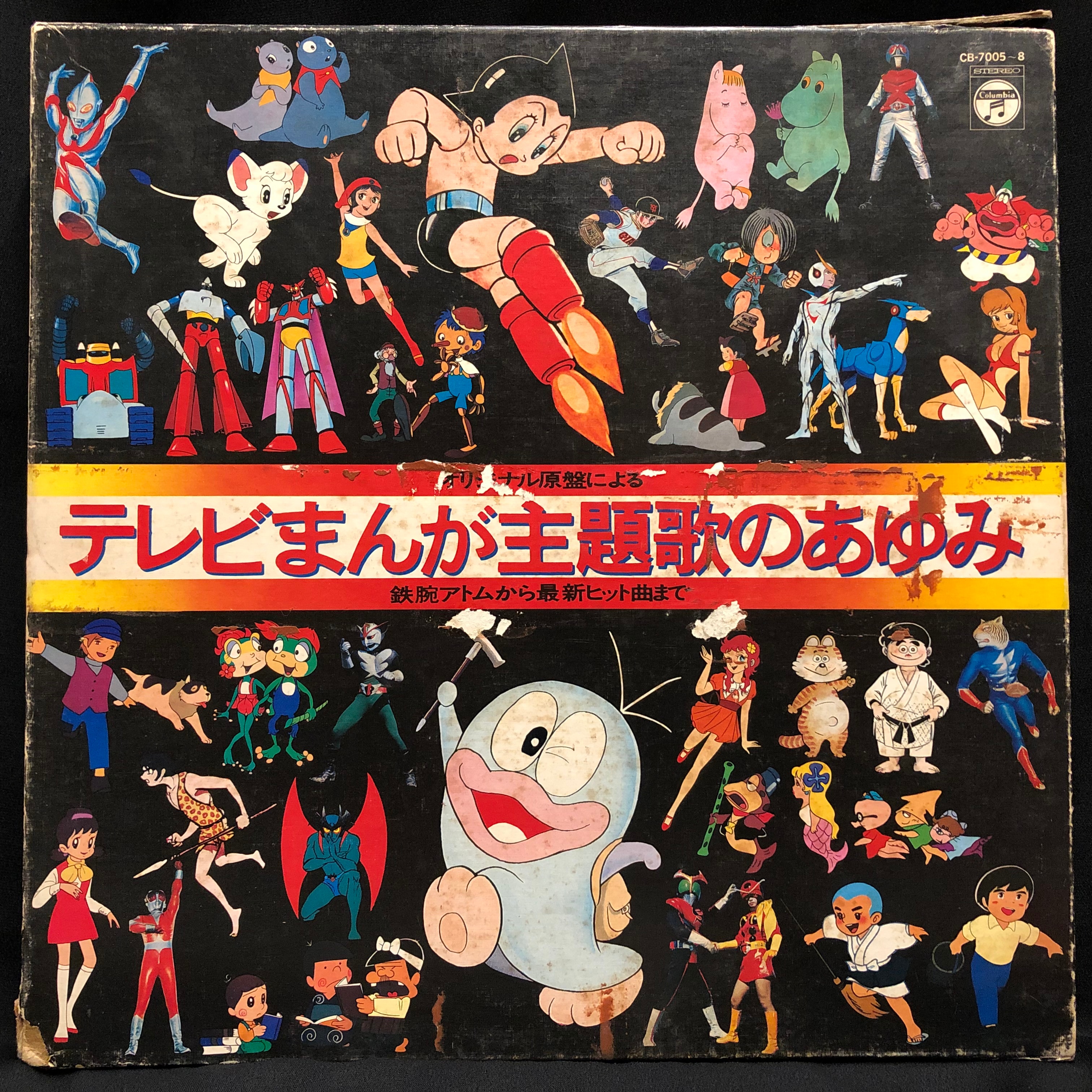 コロムビアレコード Cb 7005 テレビまんが主題歌のあゆみ 1 まんだらけ Mandarake