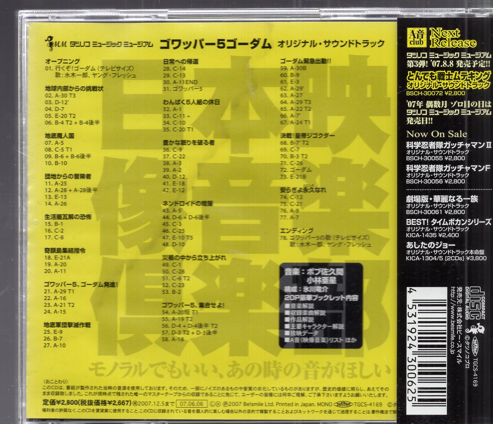 ビー・スマイル アニメCD ゴワッパー5ゴーダム オリジナル・サウンドトラック/山本正之電影ワールド | まんだらけ Mandarake