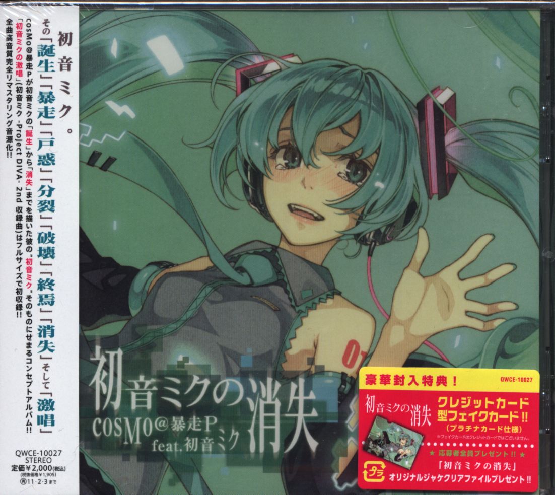 初音ミクの消失 Cosmo 暴走p Feet 初音ミク 未開封 まんだらけ Mandarake