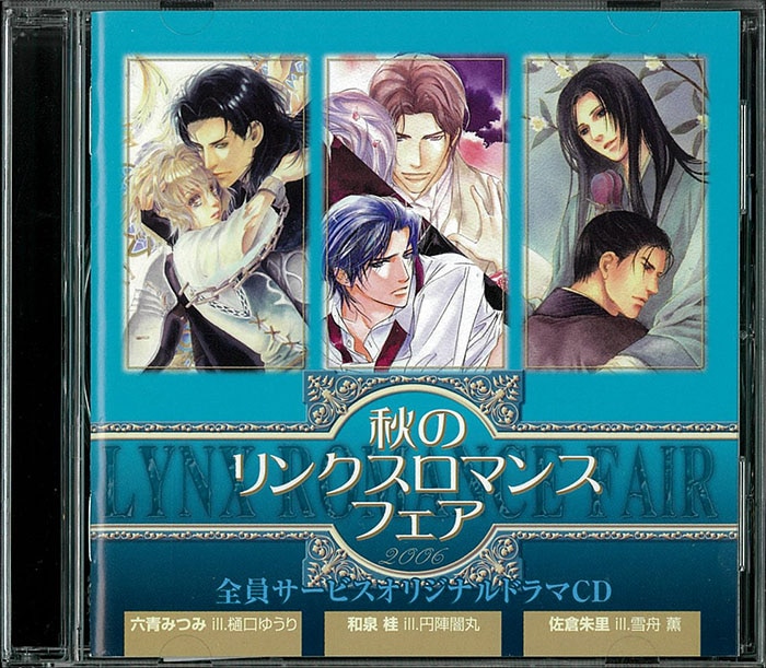 作家特典 全プレ リンクス 06秋のリンクスロマンスフェア 全員サービスドラマcd まんだらけ Mandarake