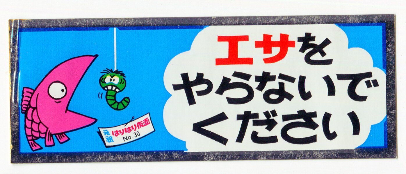 ロッテ 元祖はりはり仮面 エサをやらないでください まんだらけ Mandarake
