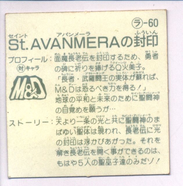 St.AVANMERAの封印 ラーメンばあ 12弾 ラ-60 コミック/アニメグッズ