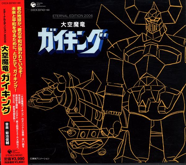 アニメCD エターナルエディション2006 大空魔竜ガイキング | まんだらけ Mandarake